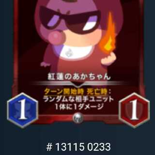 紅蓮のあかちゃん