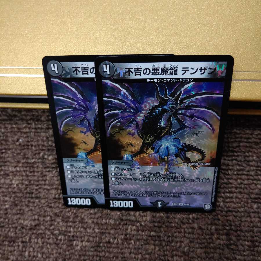 不吉の悪魔龍 テンザン