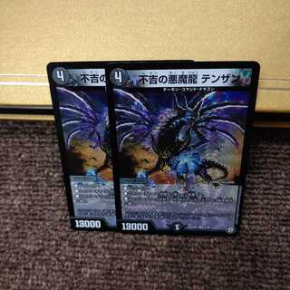 不吉の悪魔龍 テンザン