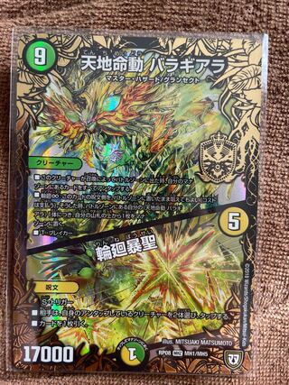 天地命動 バラギアラ｜輪廻暴聖