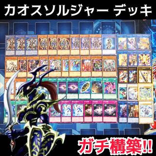 No.94 カオスソルジャー ガチ構築 デッキ 超戦士カオスソルジャー