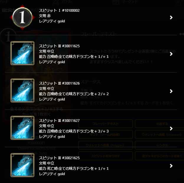 龍炎陣のスピリット一つ