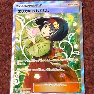 エリカのおもてなし SR