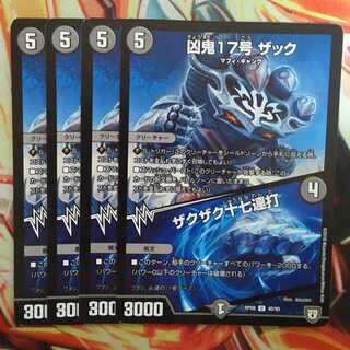 凶鬼17号 ザック/ザクザク十七連打 四枚セット