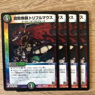 腐敗無頼トリプルマウス