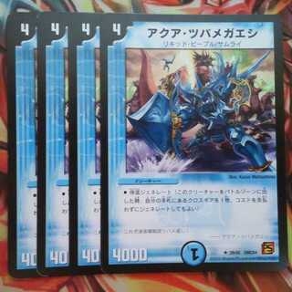 アクア・ツバメガエシ 四枚セット