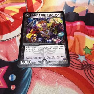 虚像の大富豪 ラピスラズリ