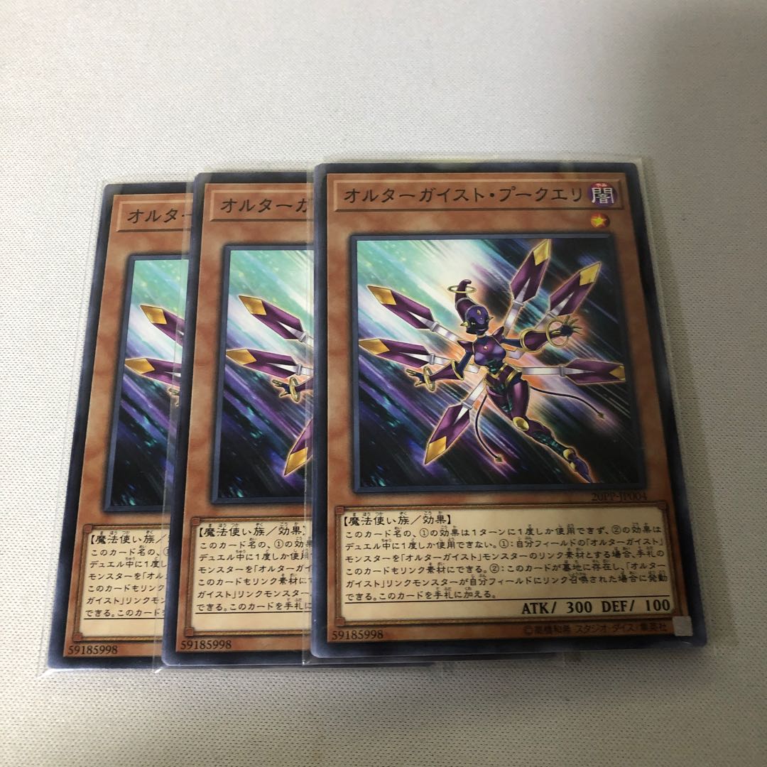 オルターガイスト・プークエリ　ノーマル3枚