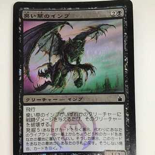 臭い草のインプ/Stinkweed Imp　日本語　RAV　（Foil)