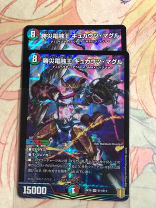 勝災電融王 ギュカウツ・マグル　２枚