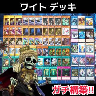 No.107 ワイト ガチ構築 デッキ ワイトプリンス ワイトメア