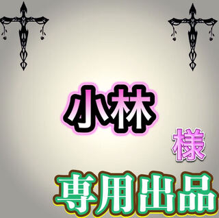 【専用出品】小林様