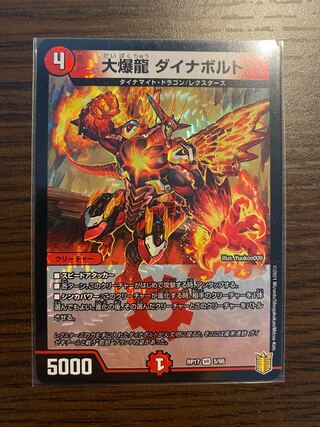 大爆龍 ダイナボルト