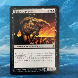 MTG 疫病スリヴァー