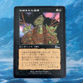 MTG 仕組まれた疫病