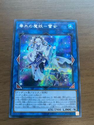 遊戯王　零氷の魔妖-雪女　シークレット