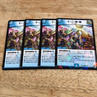 十・二・神・騎