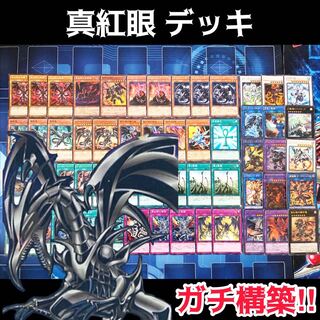 No.118 真紅眼 ガチ構築 デッキ レッドアイズ 真紅眼の黒竜