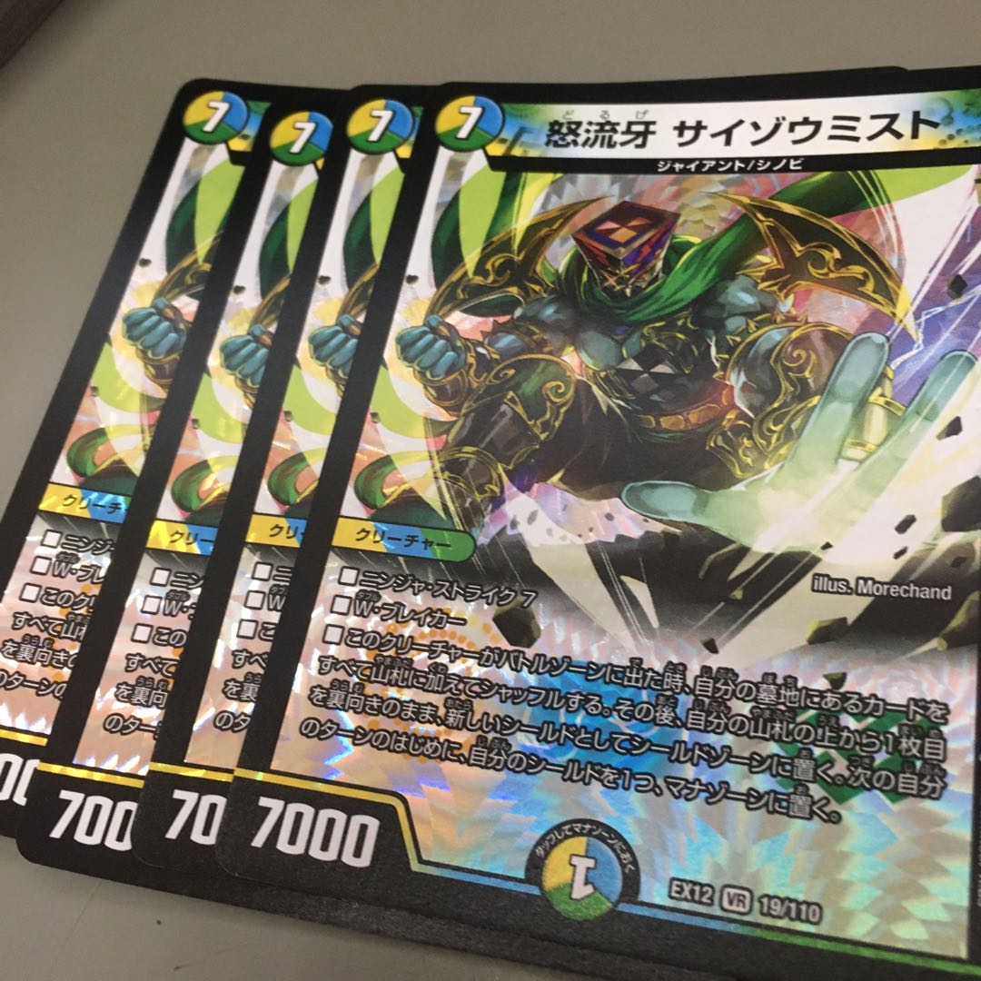 怒流牙 サイゾウミスト VR