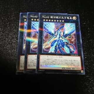 遊戯王 No.62銀河眼の光子竜皇