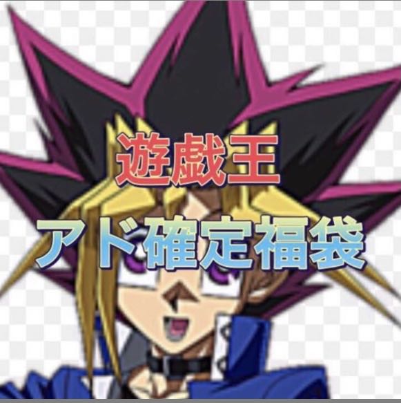 遊戯王　超絶アド確認福袋 1枚