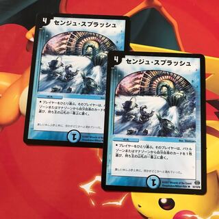 センジュ・スプラッシュ ×2 1枚