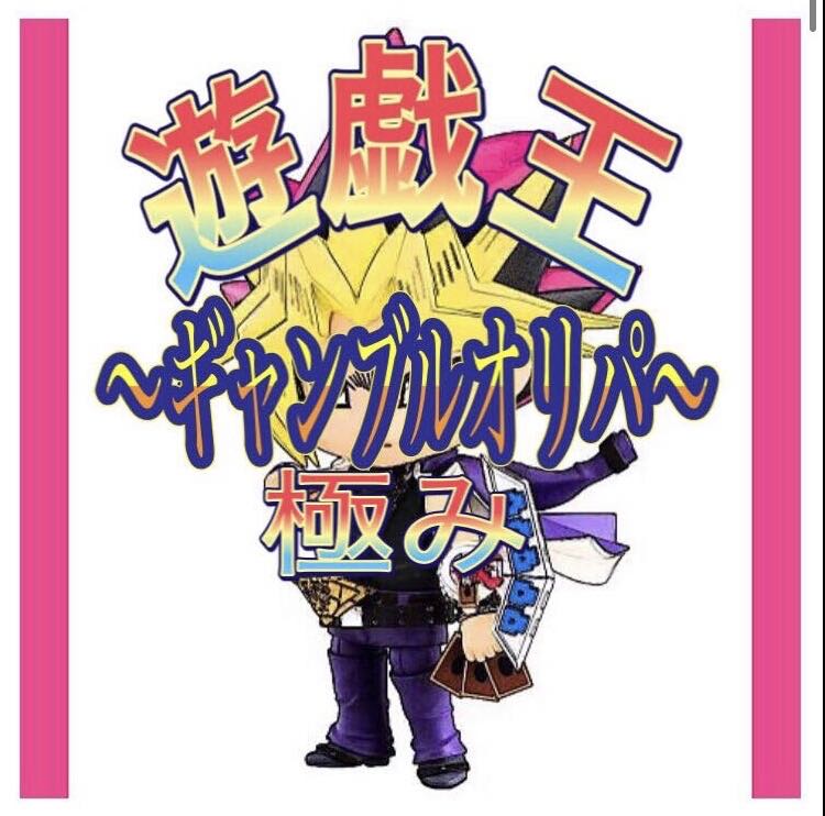 遊戯王　〜極ギャンブルオリパ〜