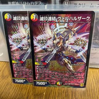 滅印連結 ヴァルハルザーク