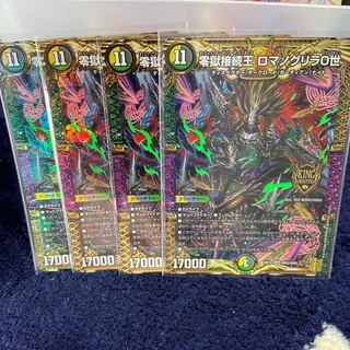 零獄接続王 ロマノグリラ0世