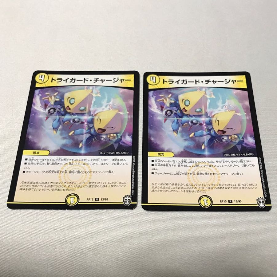 トライガード・チャージャー 4枚