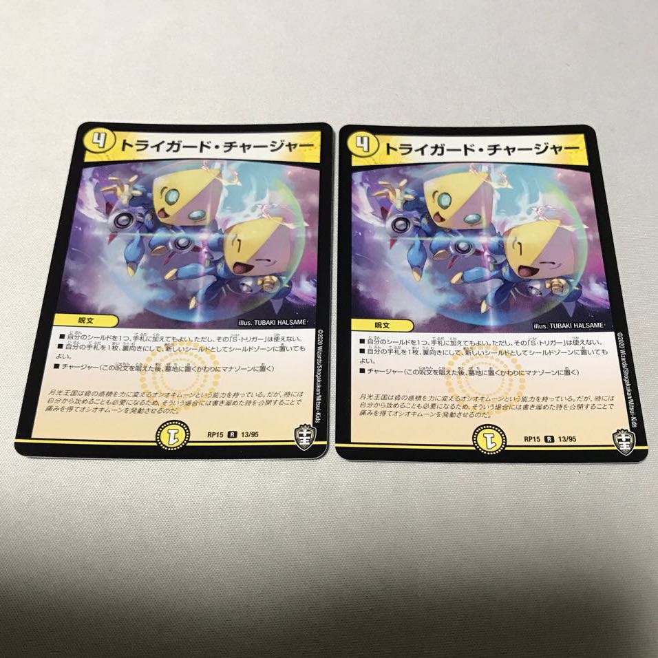 トライガード・チャージャー 4枚