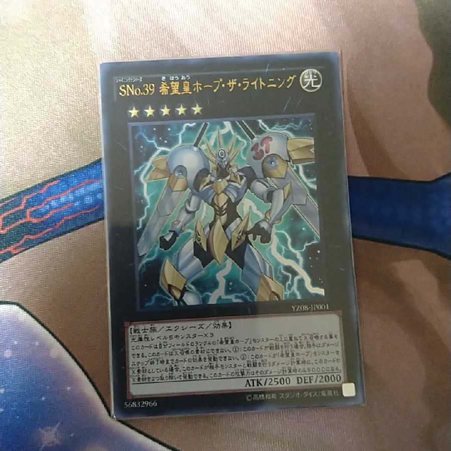 SNo.39 希望皇ホープ・ザ・ライトニング ウルトラレア