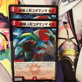 斬斬人形コダマンマGS C ２枚