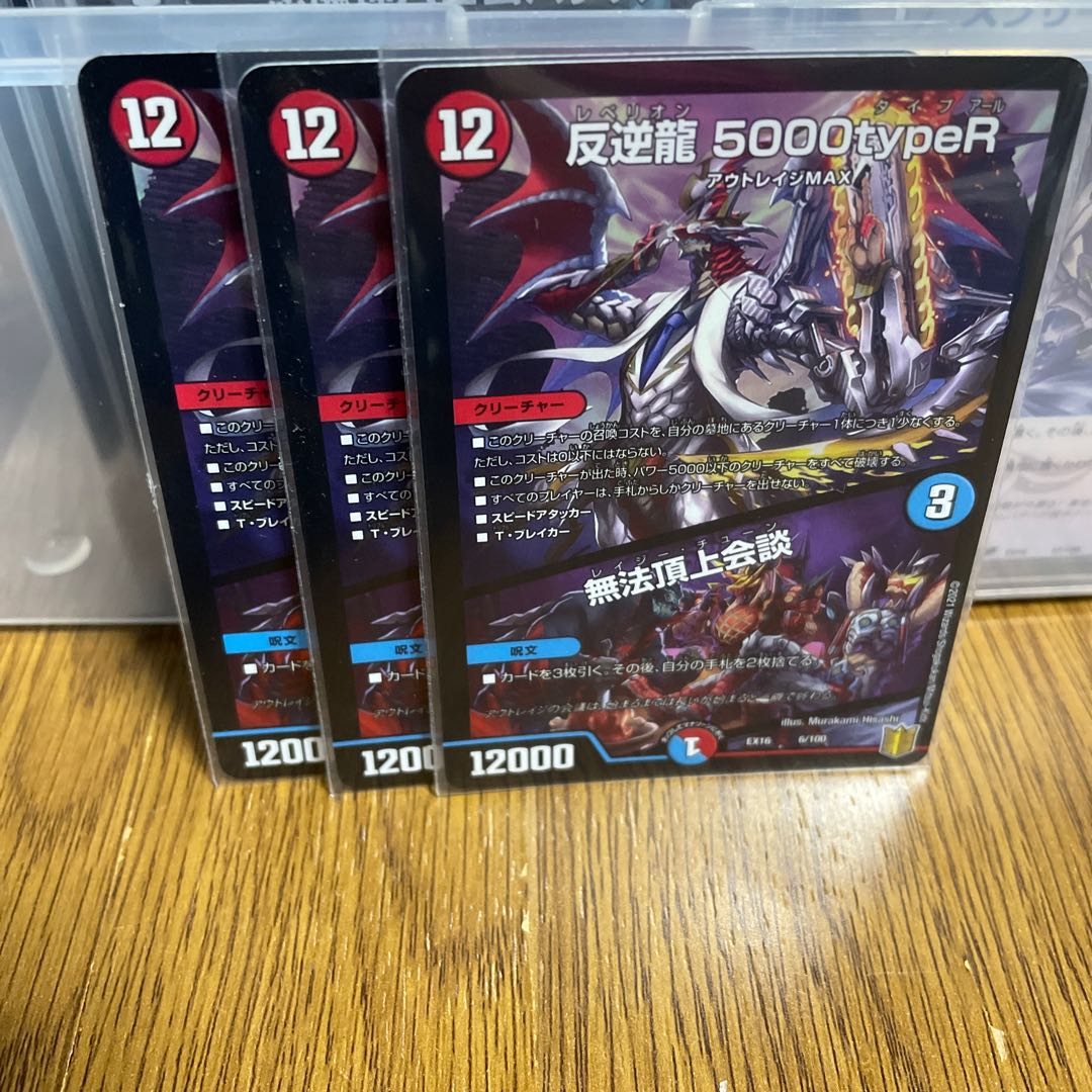 反逆龍 5000typeR|無法頂上会議