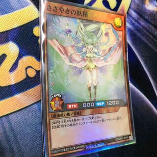 ささやきの妖精