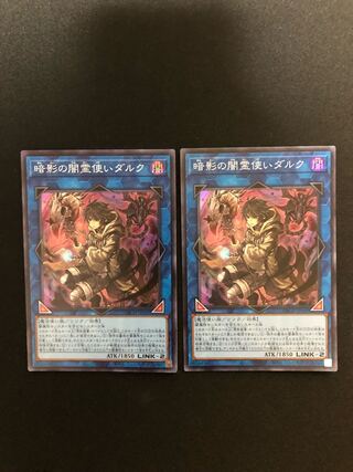 （専用）暗影の闇霊使いダルク　2枚セット　SR