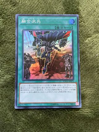 融合派兵 スーパーレア