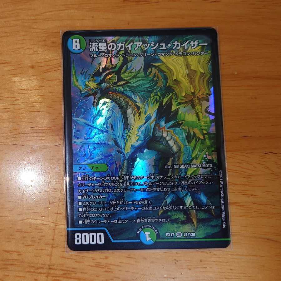 流星のガイアッシュ・カイザー