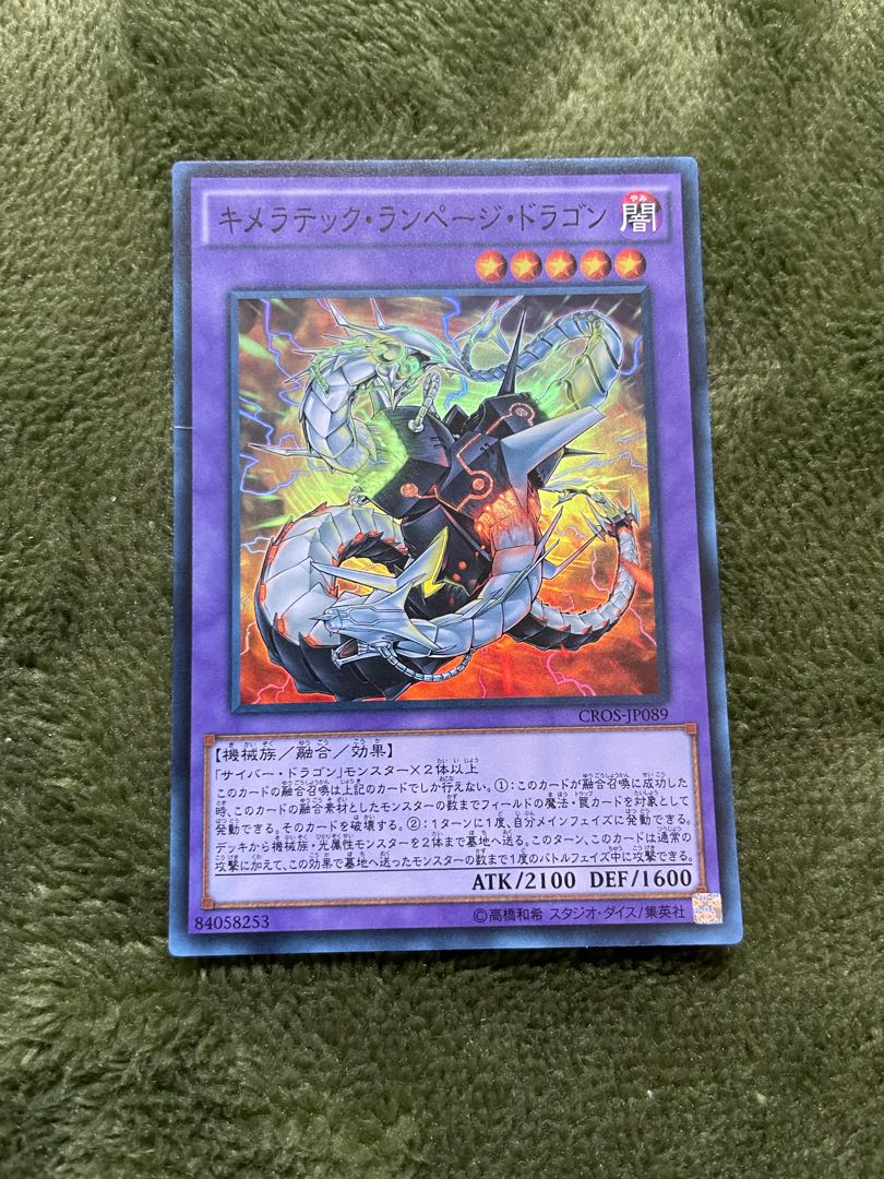 キメラテック・ランページ・ドラゴン スーパーレア