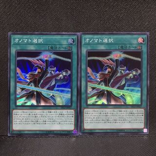 オノマト選択 SR 2枚セット