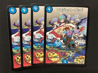 デュエルマスターズ プロジェクト・ゴッド　4枚セット