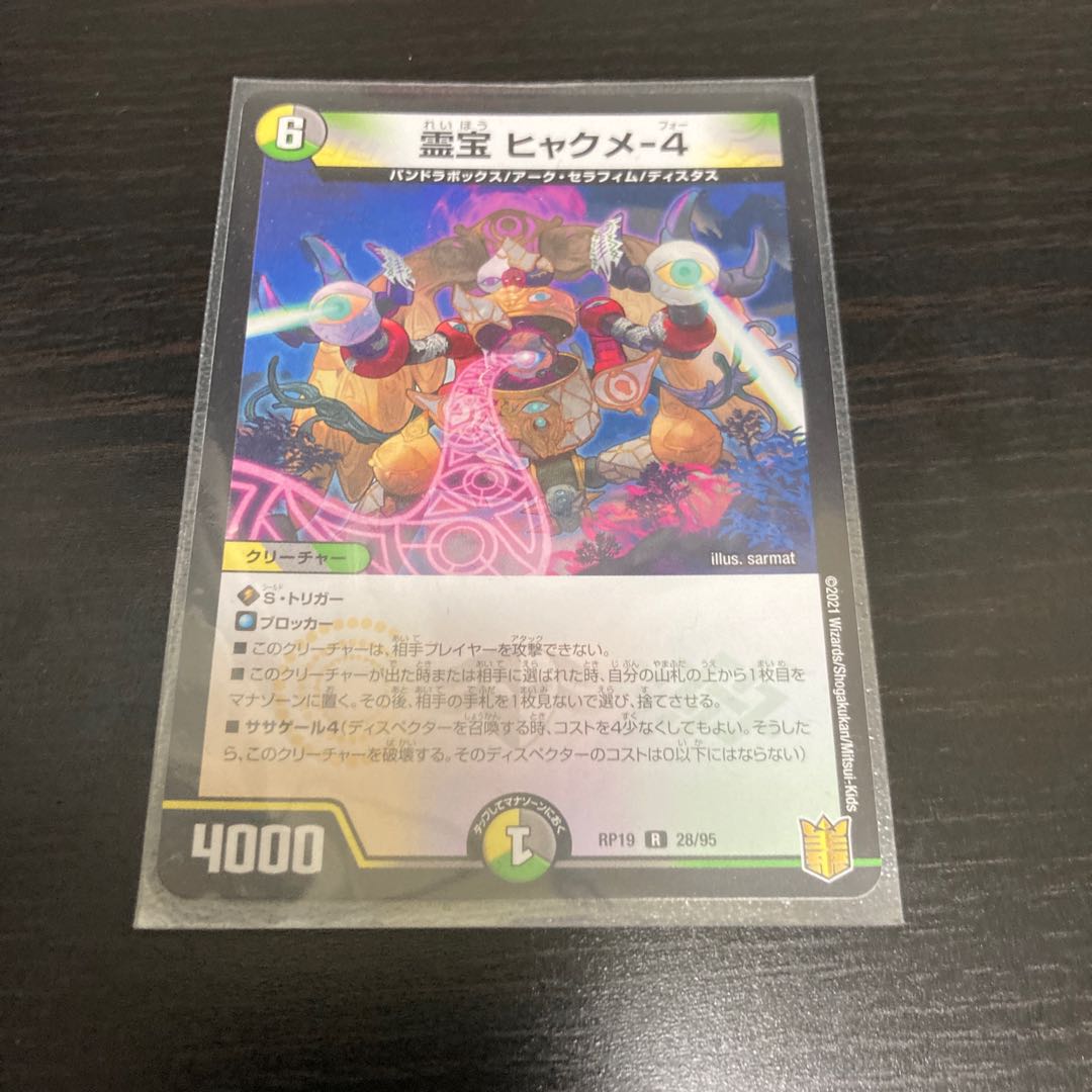 霊宝 ヒャクメ-4 1枚