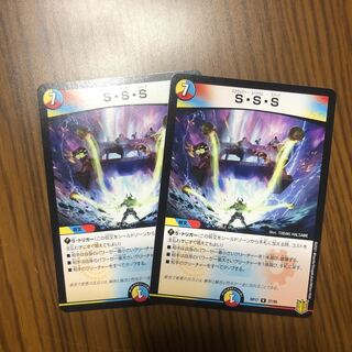 S・S・S 2枚