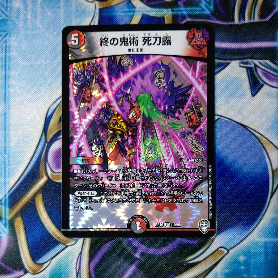 終の鬼術 死刀露 VR