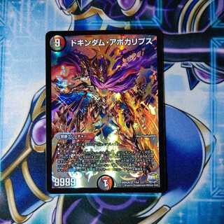 ドキンダム・アポカリプス