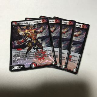 「貪」の鬼 バクロ法師