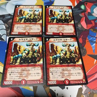 ムラマサリザード