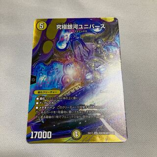 究極銀河ユニバース