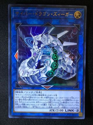 サイバー・ドラゴン・ズィーガー　UR