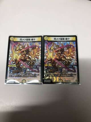 閃メク星戦 絶十2枚セット